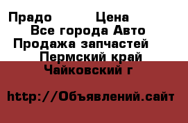 Прадо 90-95 › Цена ­ 5 000 - Все города Авто » Продажа запчастей   . Пермский край,Чайковский г.